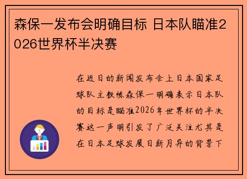 森保一发布会明确目标 日本队瞄准2026世界杯半决赛