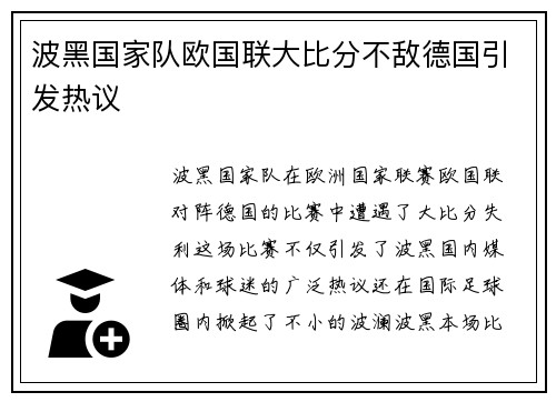 波黑国家队欧国联大比分不敌德国引发热议