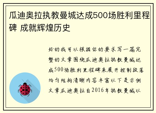 瓜迪奥拉执教曼城达成500场胜利里程碑 成就辉煌历史