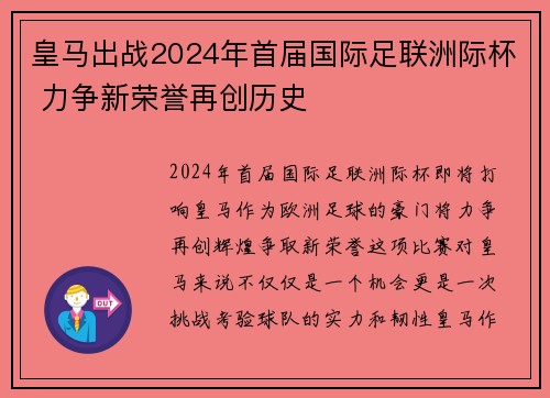 皇马出战2024年首届国际足联洲际杯 力争新荣誉再创历史