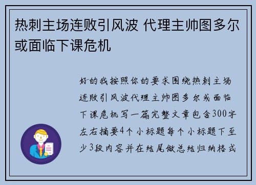 热刺主场连败引风波 代理主帅图多尔或面临下课危机