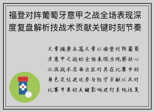 福登对阵葡萄牙意甲之战全场表现深度复盘解析技战术贡献关键时刻节奏影响 福登对阵葡萄牙意甲之战全场表现深度复盘解析技战术贡献关键时刻节奏影响