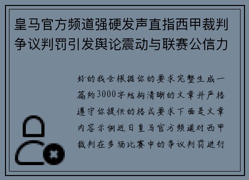 皇马官方频道强硬发声直指西甲裁判争议判罚引发舆论震动与联赛公信力讨论