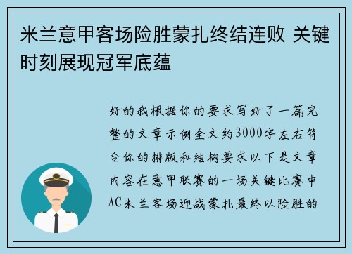 米兰意甲客场险胜蒙扎终结连败 关键时刻展现冠军底蕴