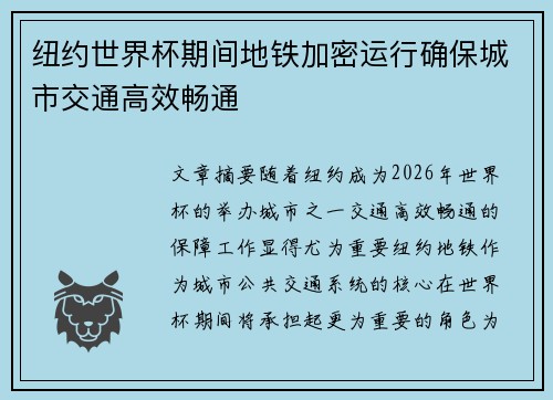 纽约世界杯期间地铁加密运行确保城市交通高效畅通