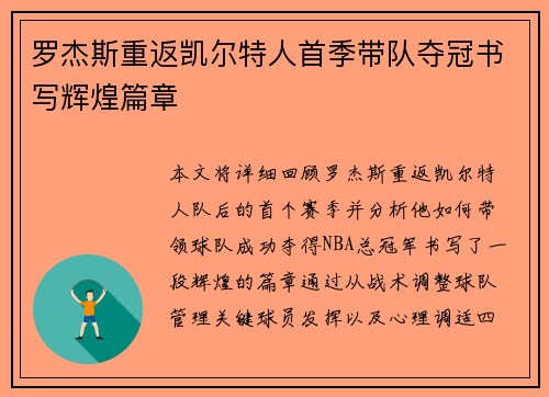 罗杰斯重返凯尔特人首季带队夺冠书写辉煌篇章 罗杰斯重返凯尔特人首季带队夺冠书写辉煌篇章