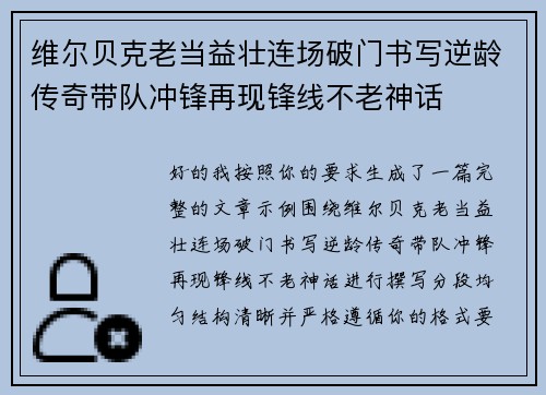 维尔贝克老当益壮连场破门书写逆龄传奇带队冲锋再现锋线不老神话