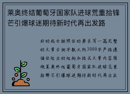 莱奥终结葡萄牙国家队进球荒重拾锋芒引爆球迷期待新时代再出发路 莱奥终结葡萄牙国家队进球荒重拾锋芒引爆球迷期待新时代再出发路