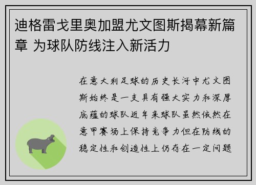 迪格雷戈里奥加盟尤文图斯揭幕新篇章 为球队防线注入新活力 迪格雷戈里奥加盟尤文图斯揭幕新篇章 为球队防线注入新活力