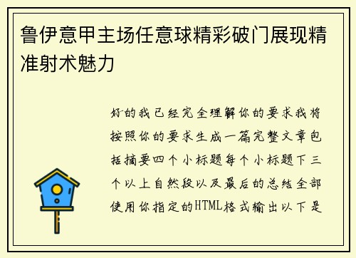 鲁伊意甲主场任意球精彩破门展现精准射术魅力