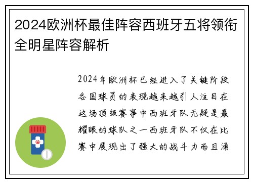 2024欧洲杯最佳阵容西班牙五将领衔全明星阵容解析 2024欧洲杯最佳阵容西班牙五将领衔全明星阵容解析