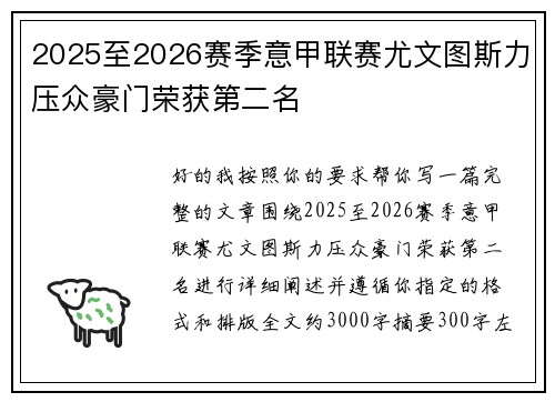 2025至2026赛季意甲联赛尤文图斯力压众豪门荣获第二名