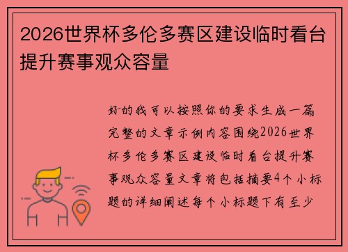 2026世界杯多伦多赛区建设临时看台提升赛事观众容量