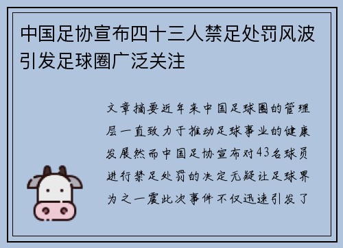 中国足协宣布四十三人禁足处罚风波引发足球圈广泛关注 中国足协宣布四十三人禁足处罚风波引发足球圈广泛关注