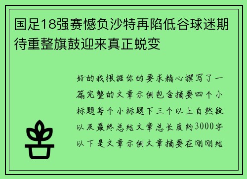 国足18强赛憾负沙特再陷低谷球迷期待重整旗鼓迎来真正蜕变 国足18强赛憾负沙特再陷低谷球迷期待重整旗鼓迎来真正蜕变