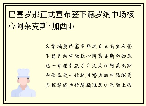 巴塞罗那正式宣布签下赫罗纳中场核心阿莱克斯·加西亚