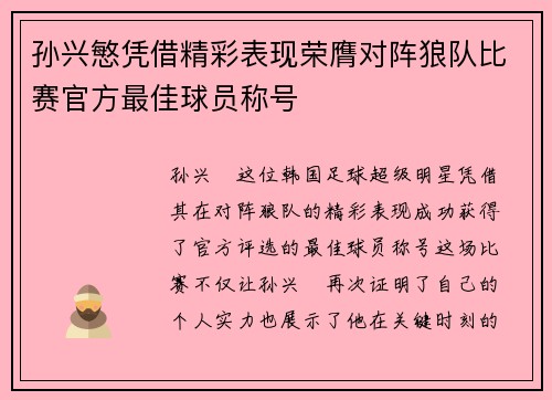 孙兴慜凭借精彩表现荣膺对阵狼队比赛官方最佳球员称号 孙兴慜凭借精彩表现荣膺对阵狼队比赛官方最佳球员称号