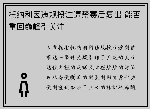 托纳利因违规投注遭禁赛后复出 能否重回巅峰引关注 托纳利因违规投注遭禁赛后复出 能否重回巅峰引关注