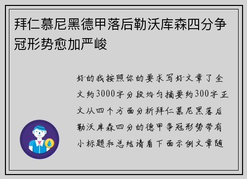 拜仁慕尼黑德甲落后勒沃库森四分争冠形势愈加严峻 拜仁慕尼黑德甲落后勒沃库森四分争冠形势愈加严峻