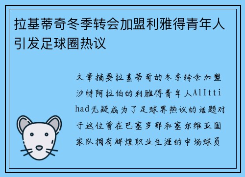 拉基蒂奇冬季转会加盟利雅得青年人引发足球圈热议 拉基蒂奇冬季转会加盟利雅得青年人引发足球圈热议
