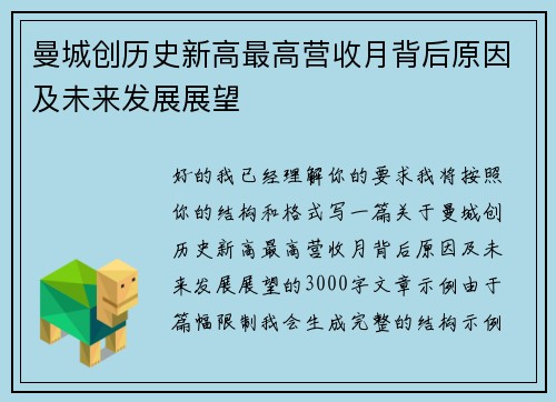 曼城创历史新高最高营收月背后原因及未来发展展望 曼城创历史新高最高营收月背后原因及未来发展展望