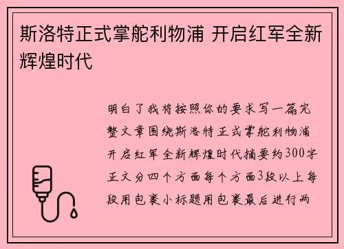 斯洛特正式掌舵利物浦 开启红军全新辉煌时代 斯洛特正式掌舵利物浦 开启红军全新辉煌时代