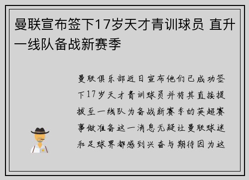 曼联宣布签下17岁天才青训球员 直升一线队备战新赛季 曼联宣布签下17岁天才青训球员 直升一线队备战新赛季