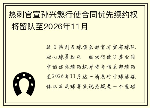 热刺官宣孙兴慜行使合同优先续约权 将留队至2026年11月 热刺官宣孙兴慜行使合同优先续约权 将留队至2026年11月