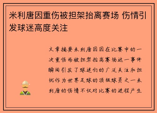米利唐因重伤被担架抬离赛场 伤情引发球迷高度关注 米利唐因重伤被担架抬离赛场 伤情引发球迷高度关注