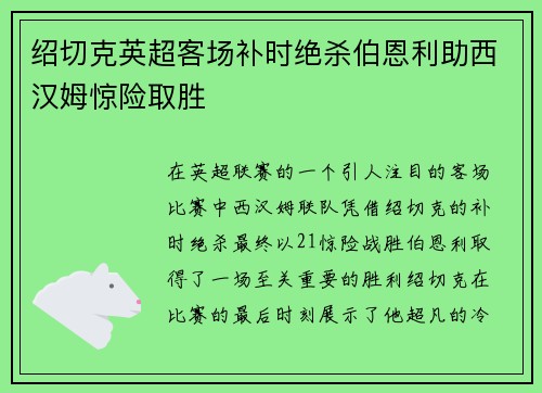 绍切克英超客场补时绝杀伯恩利助西汉姆惊险取胜 绍切克英超客场补时绝杀伯恩利助西汉姆惊险取胜