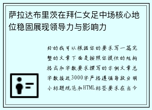 萨拉达布里茨在拜仁女足中场核心地位稳固展现领导力与影响力 萨拉达布里茨在拜仁女足中场核心地位稳固展现领导力与影响力
