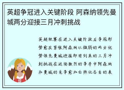 英超争冠进入关键阶段 阿森纳领先曼城两分迎接三月冲刺挑战
