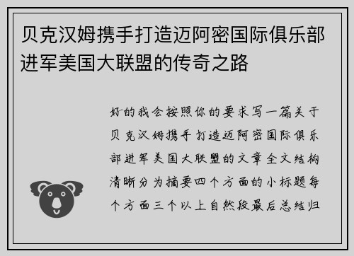 贝克汉姆携手打造迈阿密国际俱乐部进军美国大联盟的传奇之路 贝克汉姆携手打造迈阿密国际俱乐部进军美国大联盟的传奇之路