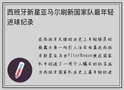 西班牙新星亚马尔刷新国家队最年轻进球纪录 西班牙新星亚马尔刷新国家队最年轻进球纪录