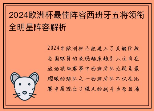 2024欧洲杯最佳阵容西班牙五将领衔全明星阵容解析 2024欧洲杯最佳阵容西班牙五将领衔全明星阵容解析