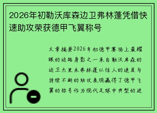 2026年初勒沃库森边卫弗林蓬凭借快速助攻荣获德甲飞翼称号 2026年初勒沃库森边卫弗林蓬凭借快速助攻荣获德甲飞翼称号