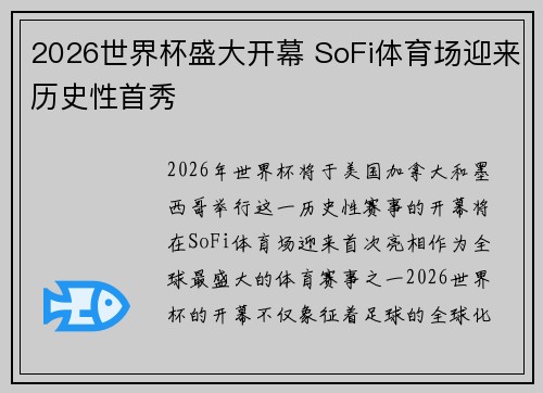 2026世界杯盛大开幕 SoFi体育场迎来历史性首秀