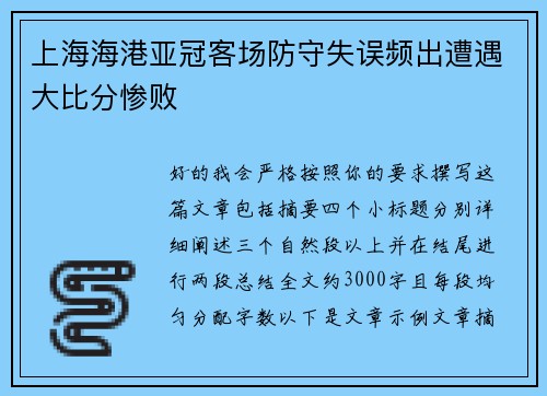 上海海港亚冠客场防守失误频出遭遇大比分惨败